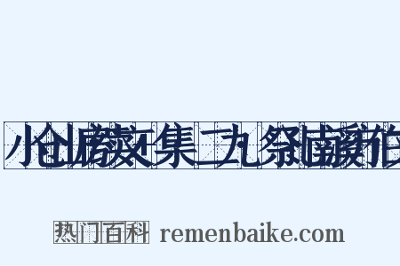 小仓山房续文+集·二九·祭孔南溪方伯文是什么意思的图片